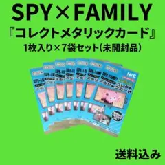 SPY×FAMILY『コレクトメタリックカード』7袋セット