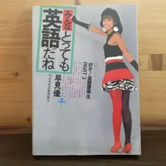 みんなとっても英語だね PART3 早見優
