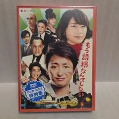 もう誘拐なんてしない 特別版〈2枚組〉