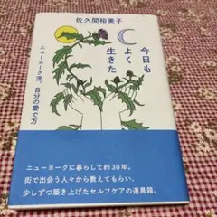 今日もよく生きた 佐久間裕美子