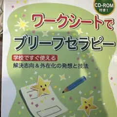 ワークシートでブリーフセラピー 学校ですぐ使える 解決志向&外在化の発想と技法