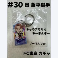 FC東京ガチャ #30岡哲平選手 キャラアクリルキーホルダー