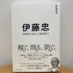 美品　伊藤忠 : 財閥系を超えた最強商人