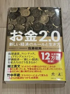 お金2.0 新しい経済のルールと生き方