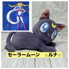 美少女戦士セーラームーン　ルナ＆アルテミス　専用景品