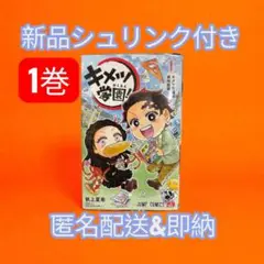 【新品未読品】キメツ学園！1 シュリンク付き