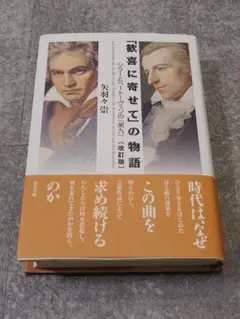 「歓喜に寄せて」の物語 : シラーとベートーヴェンの『第九』
