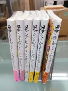 ひげを剃る。そして女子高生を拾う。全6巻セット