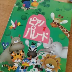 ピアノパレード 1 Gakken
