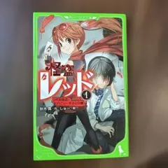 怪盗レッド 1 児童書
