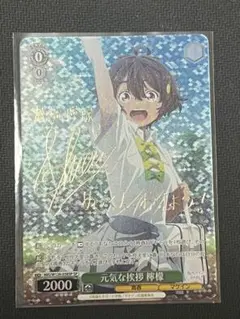 ヴァイスシュヴァルツ☆負けヒロインが多すぎる☆元気な挨拶 檸檬 SPサイン