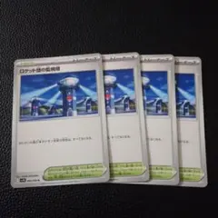 ロケット団の監視塔　4枚