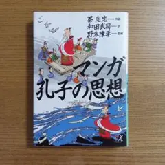 マンガ 孔子の思想