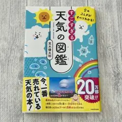 空のふしぎがすべてわかる! すごすぎる天気の図鑑