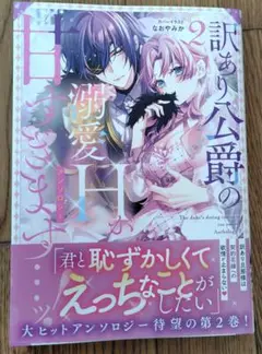 訳あり公爵の溺愛Hが甘すぎます…ッ！アンソロジー 2