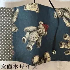 【文庫本ブックカバー】切替　テディベア×足あとチャーム
