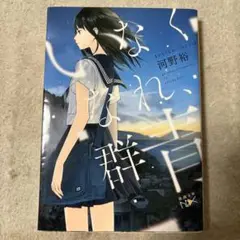 いなくなれ、群青