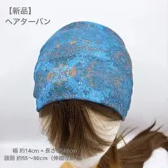【新品】エスニック柄 ターバン ヘアバンド＊ブルー＊アフリカ カジュアル＊個性派