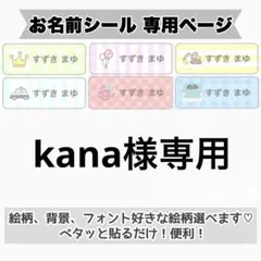専用ページ　お名前シール