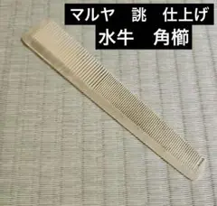 マルヤ　櫛　コーム　黒色　角度 新品未使用 マルヤ黒ベーク別注 中荒櫛 10本目直櫛 - メルカリ