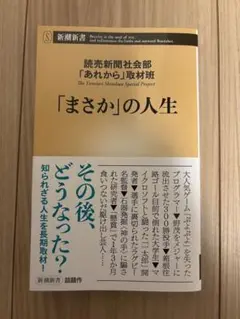 「まさか」の人生 新潮社