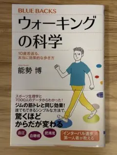 ウォーキングの科学 能勢博 講談社