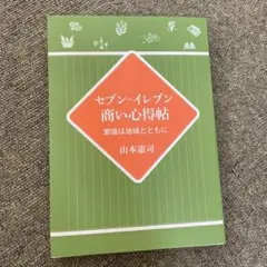 セブン-イレブン商い心得帖　新品