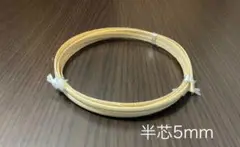 籐　半籐　半芯　5mm幅