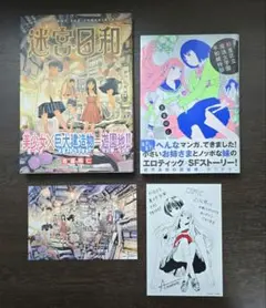 吉富昭仁　杉並区立魔法女学園平和維持部、迷宮日和2冊セット