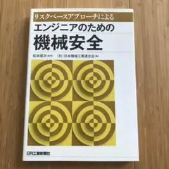 エンジニアのための機械安全 : リスクベースアプローチによる