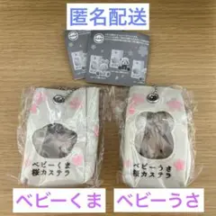 ☆匿名配送☆【最終価格】2種 おもちゃ箱住民マスコット ベビーくま 桜カステラ