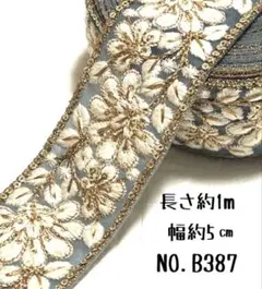インド刺繍リボン 1m 【NO.B387】カット売り はぎれ 刺繍リボン