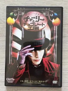 【美品】チャーリーとチョコレート工場 DVD
