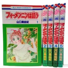 フィーメンニンは謳う　５巻全巻セット〈山口美由紀〉コミック【匿名配送】