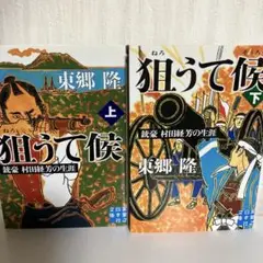 狙うて候 銃豪村田経芳の生涯 上・下巻セット