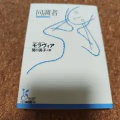 同調者