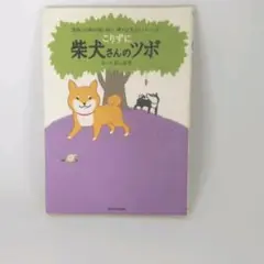 やっぱり柴犬さんのツボ : じつは天然記念物 : 漫画と川柳が脳に効く!押せば… やっぱり柴犬さんのツボ : じつは天然記念物 : 漫画と川柳が脳に