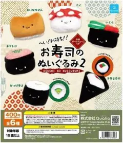 にっこりーノ　お寿司のぬいぐるみ２　手巻き寿司