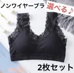 ノンワイヤーブラ　ナイトブラ　二枚　セット　スポーツブラ　ヨガ　選べる　新品　春