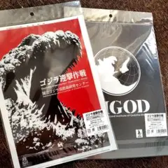 ゴジラ迎撃作戦　国立ゴジラ淡路島研究センター　クリアファイル　２種類