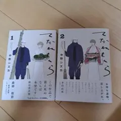 てだれもんら　1巻　２巻　中野シズカ