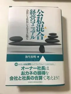 【裁断済み】公私混合経営マニュアル 海生裕明著
