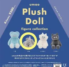umaо Plush Doll フィギュアコレクション　いぬ