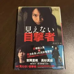 見えない目撃者