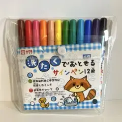 【サクラクレパス】洗たくでおとせるサインペン12色