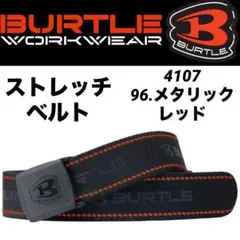 新品　BURTLE　バートル　4107　ストレッチ① ベルト メタリックレッド