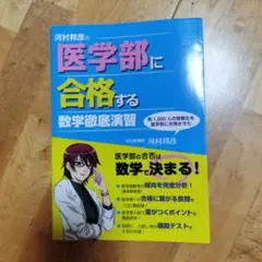 Amazon.co.jp: 河村邦彦の医学部に合格する数学徹底演習 : おもちゃ