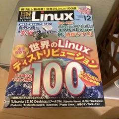 日経Linux 2012年12月号