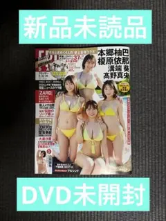 【新品】フライデー FRIDAY 2025年8/22・29日号（DVD未開封）
