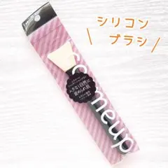 【未開封】シリコン ファンデーションブラシ 薄膜仕上げ メイクブラシ 貝印